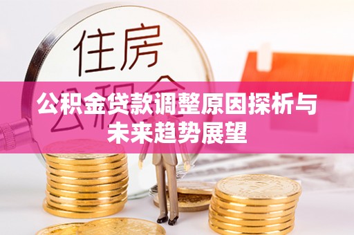 噶尔公积金贷款调整原因探析与未来趋势展望