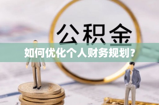 噶尔如何优化个人财务规划？