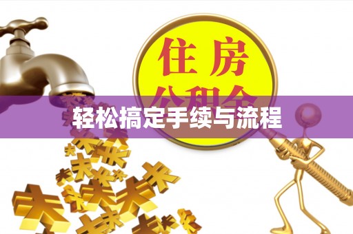噶尔轻松搞定手续与流程