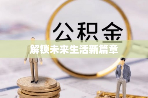 噶尔解锁未来生活新篇章