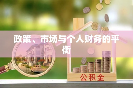 噶尔政策、市场与个人财务的平衡