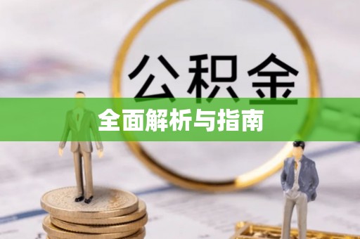 噶尔全面解析与指南