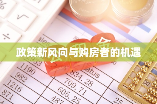 噶尔政策新风向与购房者的机遇