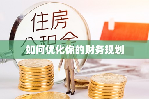 噶尔如何优化你的财务规划