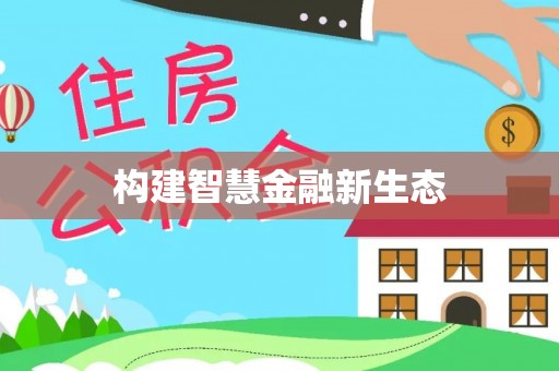 噶尔构建智慧金融新生态