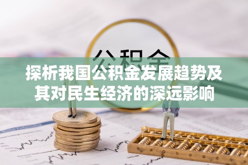 噶尔探析我国公积金发展趋势及其对民生经济的深远影响