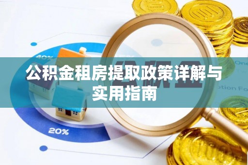 噶尔公积金租房提取政策详解与实用指南
