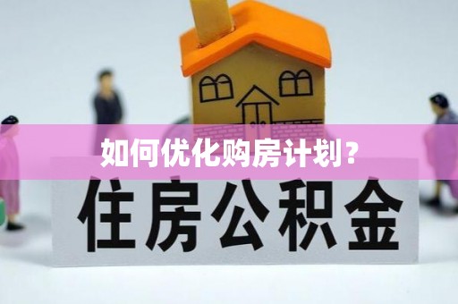 噶尔如何优化购房计划？