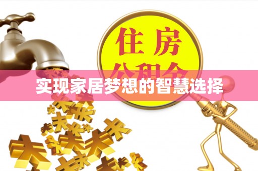 噶尔实现家居梦想的智慧选择