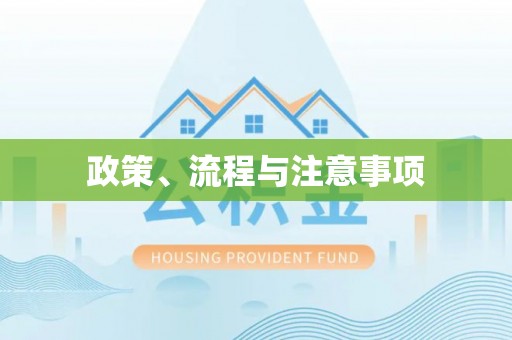 噶尔政策、流程与注意事项