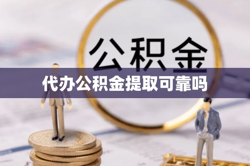 噶尔代办公积金提取可靠吗