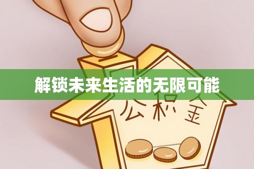 噶尔解锁未来生活的无限可能
