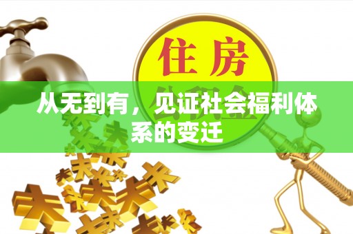 噶尔从无到有，见证社会福利体系的变迁