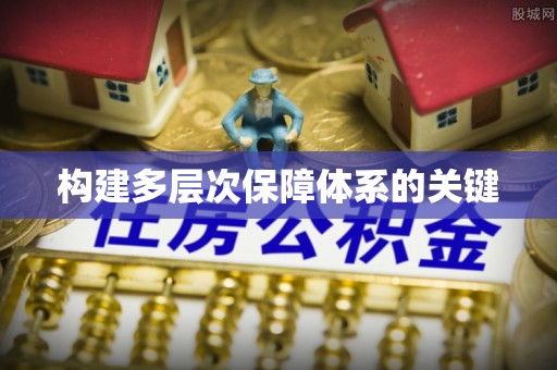 噶尔构建多层次保障体系的关键