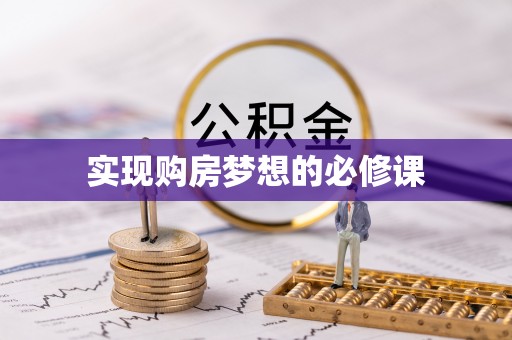 噶尔实现购房梦想的必修课