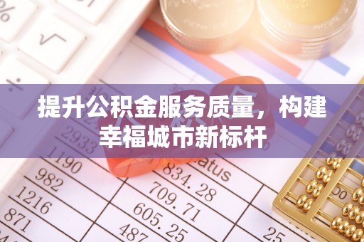 噶尔提升公积金服务质量，构建幸福城市新标杆