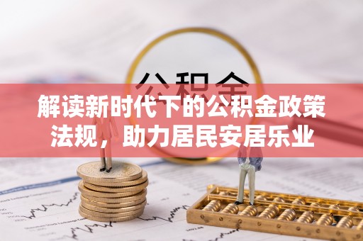 噶尔解读新时代下的公积金政策法规，助力居民安居乐业