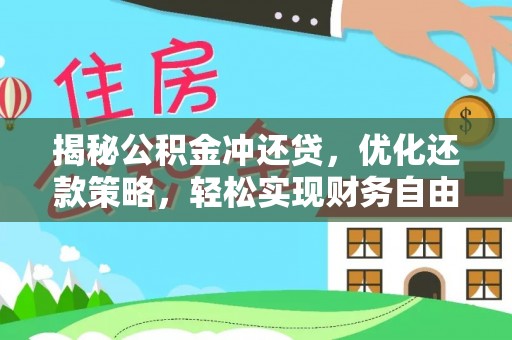 噶尔揭秘公积金冲还贷，优化还款策略，轻松实现财务自由