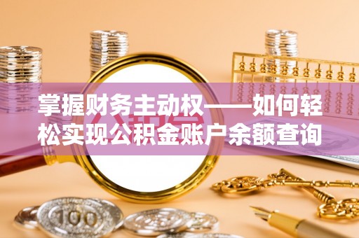 噶尔掌握财务主动权——如何轻松实现公积金账户余额查询