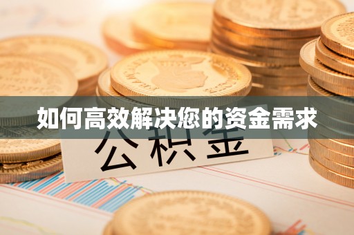 噶尔如何高效解决您的资金需求