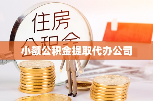 噶尔小额公积金提取代办公司