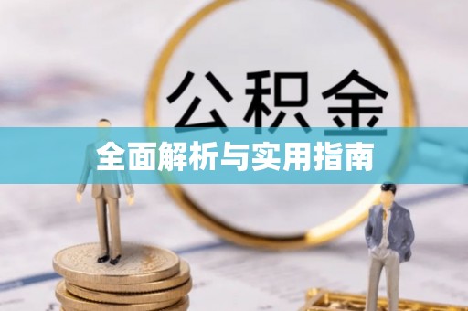 噶尔全面解析与实用指南